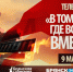 «Брянская Губерния» приглашает брянцев к участию в телемарафоне 9 Мая - Знамя Труда