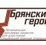Участников программы «Брянские Герои» ожидает собеседование - Знамя Труда