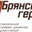Собеседования начались в проекте «Брянские Герои» - Знамя Труда