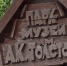 В Брянске в парке-музее Толстого появится большая деревянная инсталляция - Знамя Труда