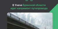 В Унече продолжаются работы по капремонту моста через железнодорожные пути - Знамя Труда