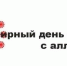 8 июля – Всемирный день борьбы с аллергией - Знамя Труда