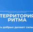Брянцам рассказали о международном инклюзивном форуме лидеров социальных изменений «Территория Ритма» - Знамя Труда