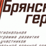 Стали известны подробности программы обучения проекта «Брянские герои» - Знамя Труда
