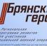 Особенности подготовки участников проекта «Брянские герои» отметил Герой России Александр Постоялко - Знамя Труда