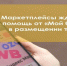 Предприниматели в рамках нацпроекта могут воспользоваться услугой по размещению товаров на маркетплейсах - Знамя Труда