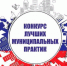Продлён приём заявок на конкурс «Лучшая муниципальная практика» - Знамя Труда