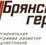 Проекту «Брянские Герои» начали подбор наставников - Знамя Труда