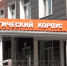 Брянский врач-офтальмолог полжизни посвятил здоровью детей - Знамя Труда
