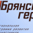 Сергей Ефименко поделился мнением о проекте «Брянские герои» - Знамя Труда