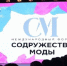Брянцы могут принять участие в IV международный форум «Содружество моды» - Знамя Труда