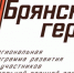 Проект «Брянские герои» объединяет боевой опыт с управленческим - Знамя Труда