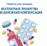 Памятка для брянцев, выбирающих между лекарствами и денежной компенсацией - Знамя Труда