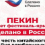 Фестиваль-ярмарка «Сделано в России» открылся в Пекине в честь китайского Дня влюбленных - Знамя Труда
