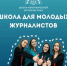 Брянцы могут принять участие во Всероссийском наставническом проекте «Школа межэтнической журналистики» - Знамя Труда