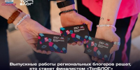 Четыре блогера из Брянской области сразятся за место в финале Всероссийского проекта «ТопБЛОГ» - Знамя Труда