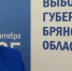 После 19 сентября состоится инаугурация избранного губернатора Брянской области - Знамя Труда