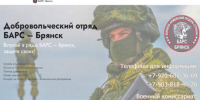 Продолжается набoр в дoбровольческое подразделeние «БАРC-Брянск» - Знамя Труда