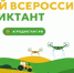 Эксперты РСХБ: 2000 брянцев напишут Агродиктант на 57 площадках - Знамя Труда