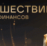 Финансовые супергерои ждут брянских школьников на онлайн-уроках - Знамя Труда