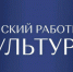 Жителям Брянщины рассказали о реализации программы «Земский работник культуры» в 2025 году - Знамя Труда