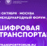 Открыта регистрация на III Международный форум цифровых технологий в сфере транспорта и логистики «ЦИФРОВАЯ ТРАНСПОРТАЦИЯ 2025» - Знамя Труда