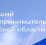 Креативщики от бизнеса впервые смогут побороться за звание «Лучший предприниматель Брянской области» - Знамя Труда