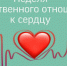В Брянской области проходит неделя ответственного отношения к сердцу - Знамя Труда