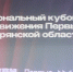 В городе Брянск проходит региональный Кубок КВН Движения Первых - Знамя Труда
