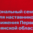 В Брянске состоялось открытие регионального семинара для наставников Движения Первых - Знамя Труда
