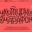 Стартует всероссийская акция «Культурный марафон 2025: классическая литература глазами детей» - Знамя Труда