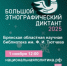 В Брянске 1 ноября пройдет «Большой этнографический диктант» - Знамя Труда