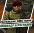 Росгвардия рассказывает о героях спецоперации в новом мультимедийном проекте - Знамя Труда