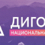 Жителям Брянщины рассказали о V Национальной премии «Дигория» - Знамя Труда