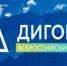  Брянцам рассказали о VII Всероссийском Форуме «Дигория» - Знамя Труда