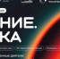 Брянцы могут стать участниками просветительского марафона Знание.Наука - Знамя Труда