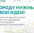 Нацпроект «Инфраструктура для жизни» приглашает будущих архитекторов благоустроить Россию - Знамя Труда