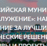 III Всероссийская муниципальная премия «Служение». - Администрация Дубровского района