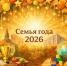 Всероссийский конкурс «Семья года-2026». - Администрация Дубровского района