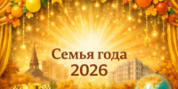 Всероссийский конкурс «Семья года-2026». - Администрация Дубровского района